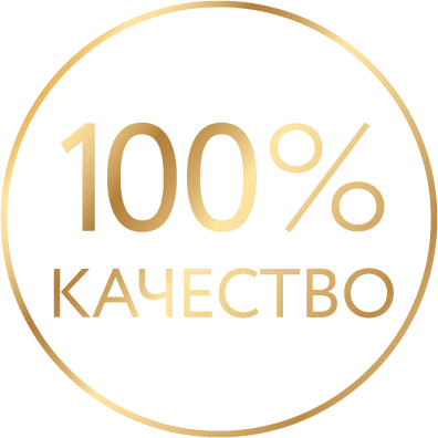 100 процентов качества@2x