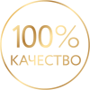 100 процентов качества@2x